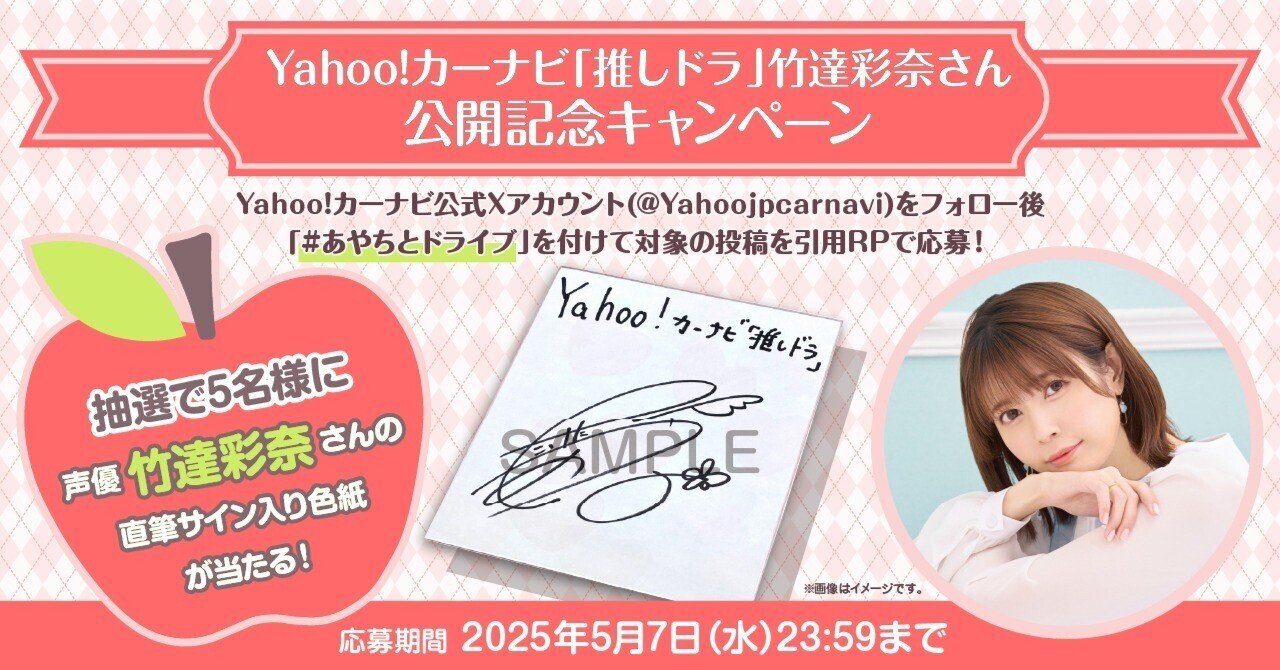 Yahoo!カーナビ「推しドラ」竹達彩奈さん 公開記念キャンペーン｜Yahoo