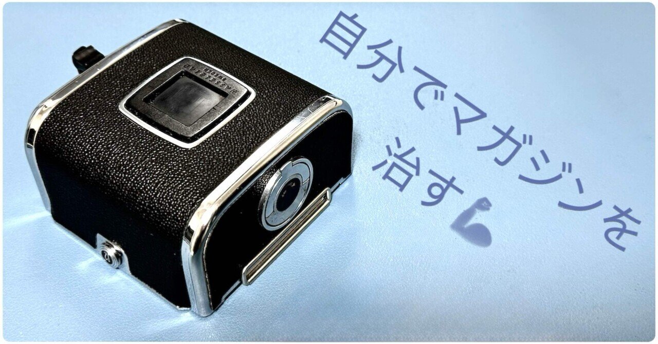フィルムバックの革を自分で貼り替える方法【Hasselblad DIY