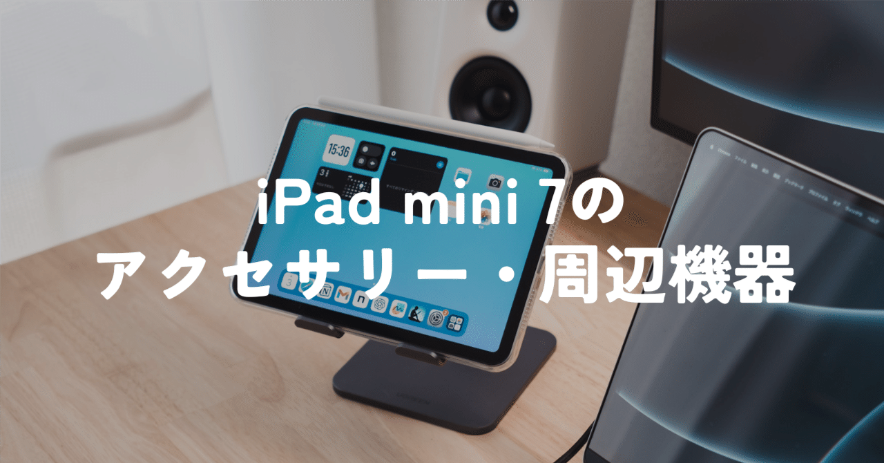 iPad mini 7 (A17 Pro)と一緒に使っているアクセサリー・周辺機器