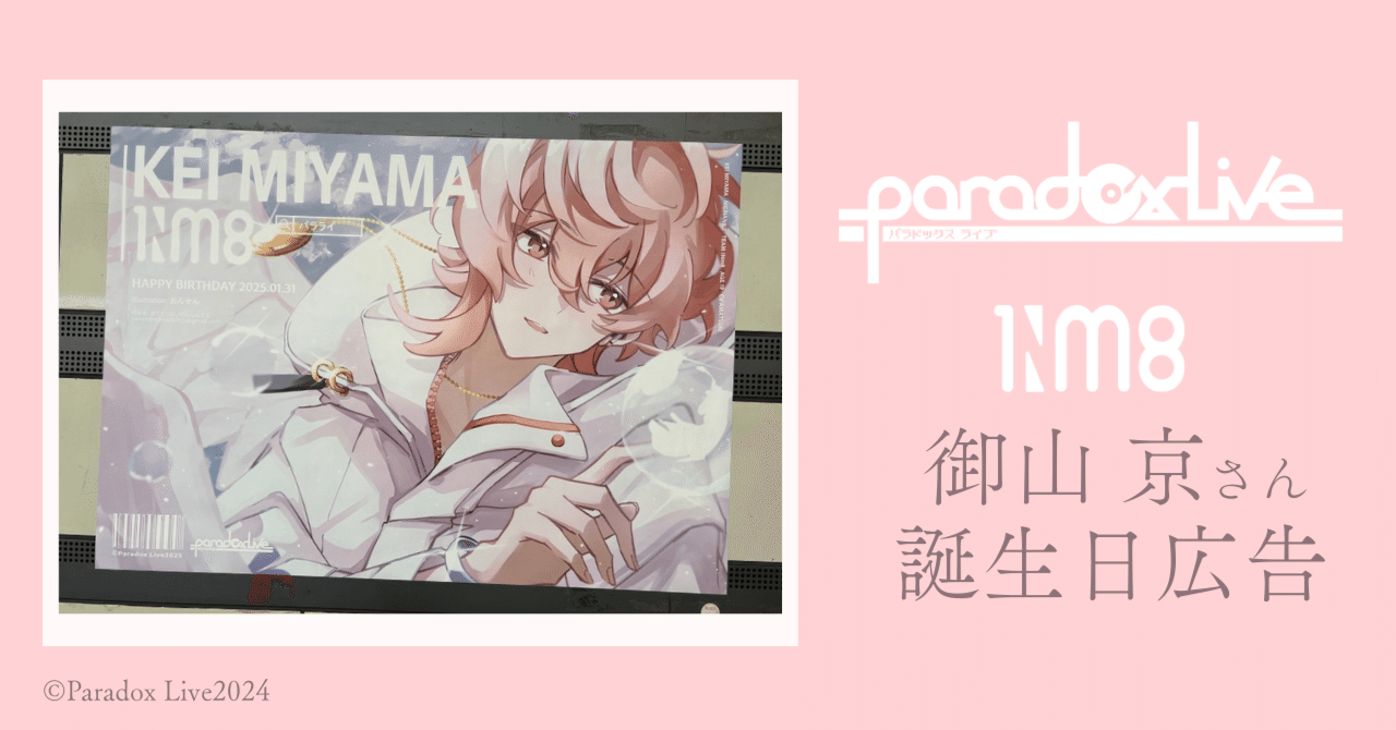 2カ所で掲出！Paradox Live 御山京さんお誕生日応援広告｜jeki応援