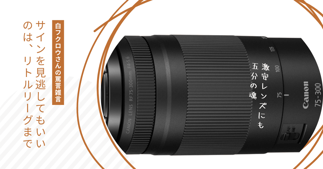 手軽に望遠の世界へ！激安RF75-300mm F4-5.6を語る｜ototo_tgz