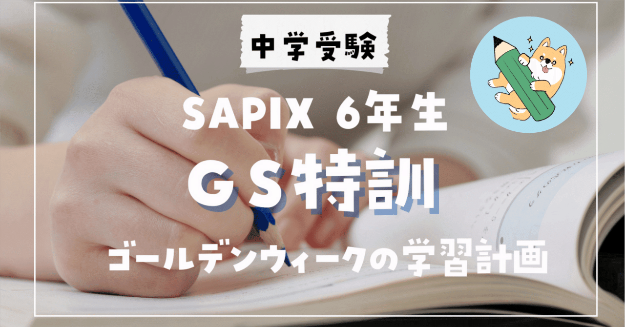 SAPIX 6年生 春期講習/GS特訓(女子学院・豊島)2025年版 SAPIX 6年生