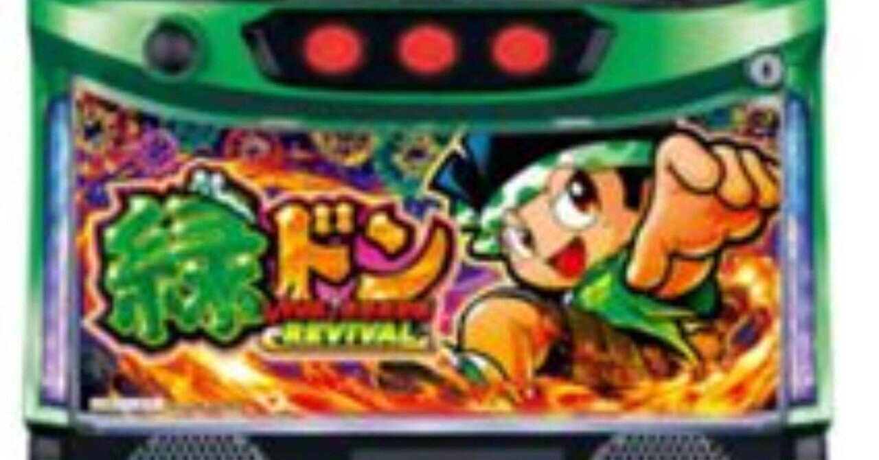 新台勉強会】スマスロ緑ドン VIVA!情熱南米編 REVIVALを徹底解説