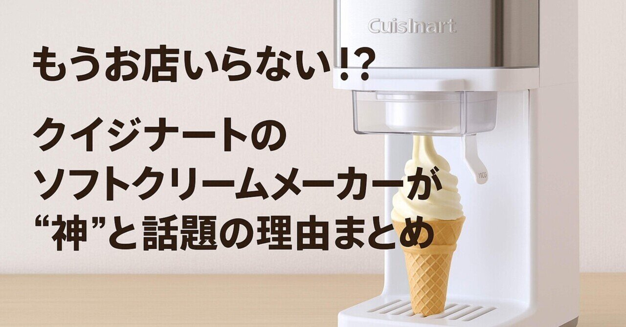 もうお店いらない！？クイジナートのソフトクリームメーカーが“神”と