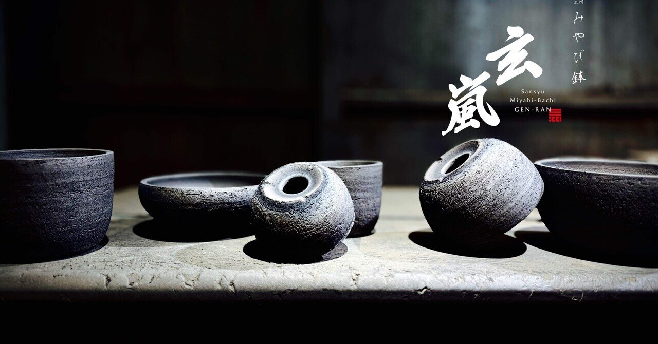 三州みやび鉢のこだわり｜OniBath.K