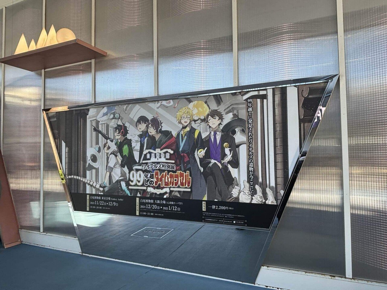 白尾博物館 ワイテルズ特別展「99年越しのタイムカプセル」レポ｜まかろん