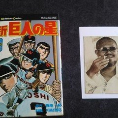 梶原一騎原作漫画読破への道（3）｜BON_SUGAHARA