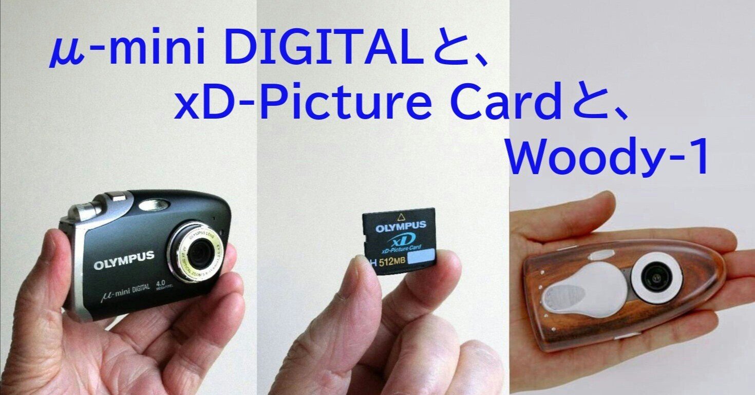 OLYMPUSの μ-mini DIGITAL と、xD-Picture Card と、Woody-1の話
