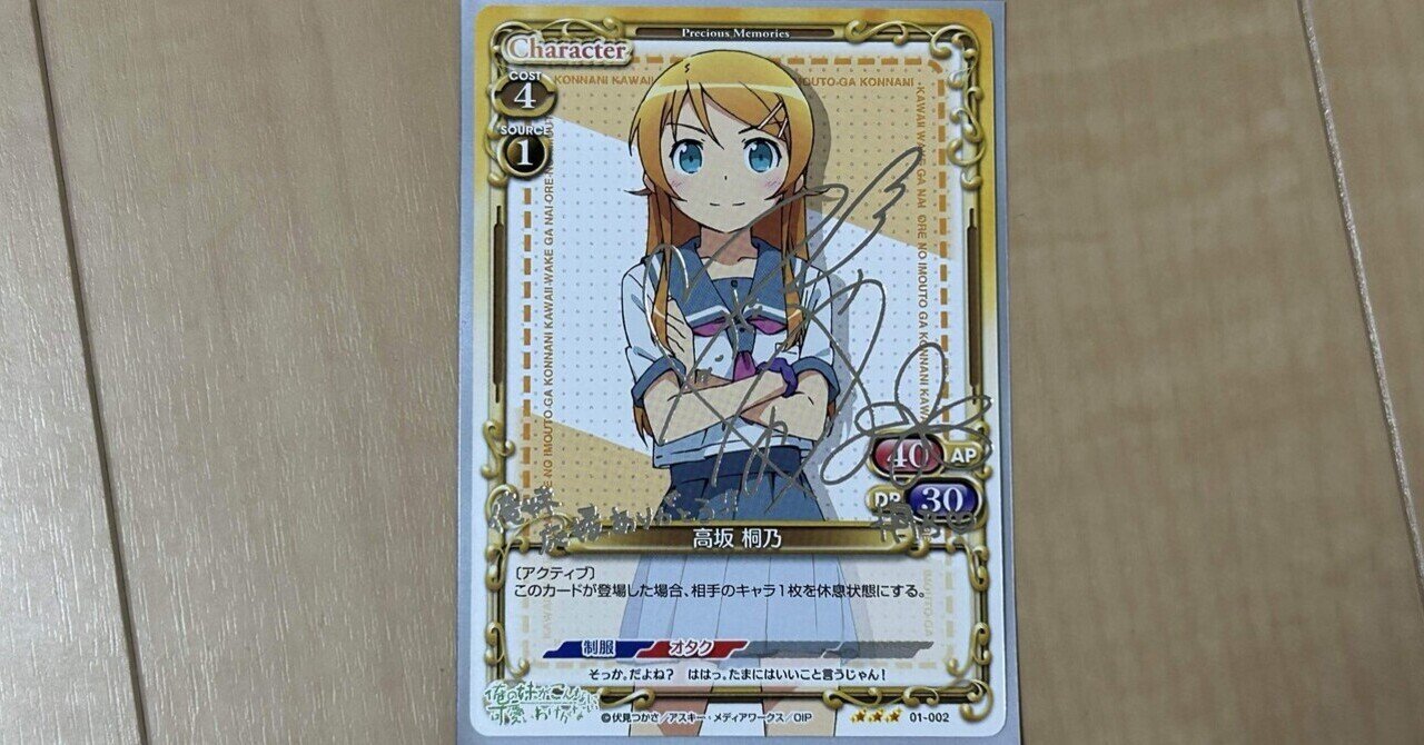 俺の妹がこんなに可愛いわけがない 高坂桐乃 サイン｜虎音のカード