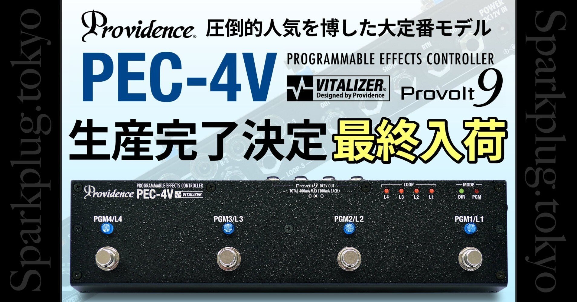 プロビデンス「PEC-4V」生産完了決定！これがラストチャンスです