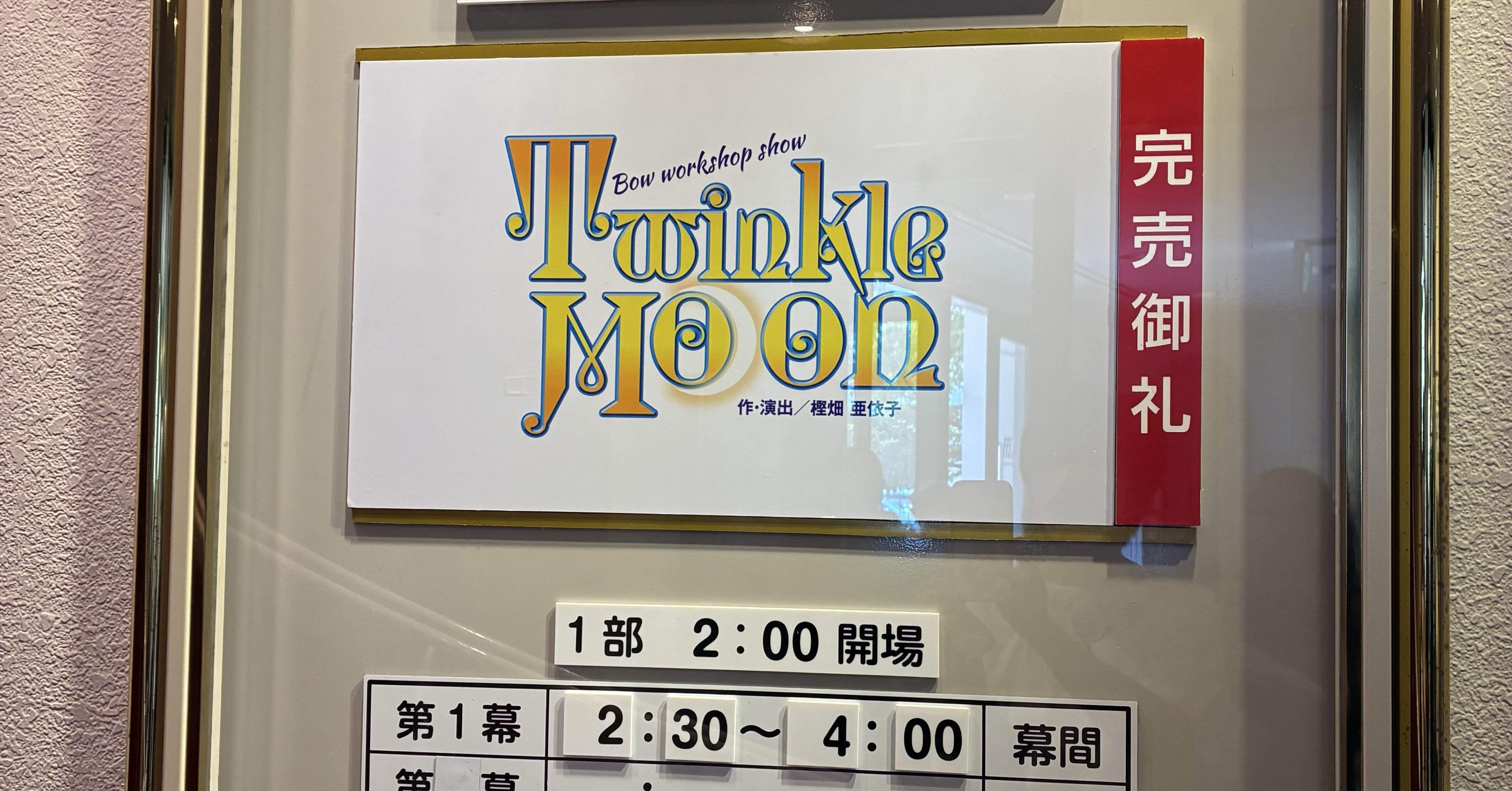 舞台感想 宝塚歌劇 月組バウホール公演 Twinkle Moon｜おとぼけ男爵