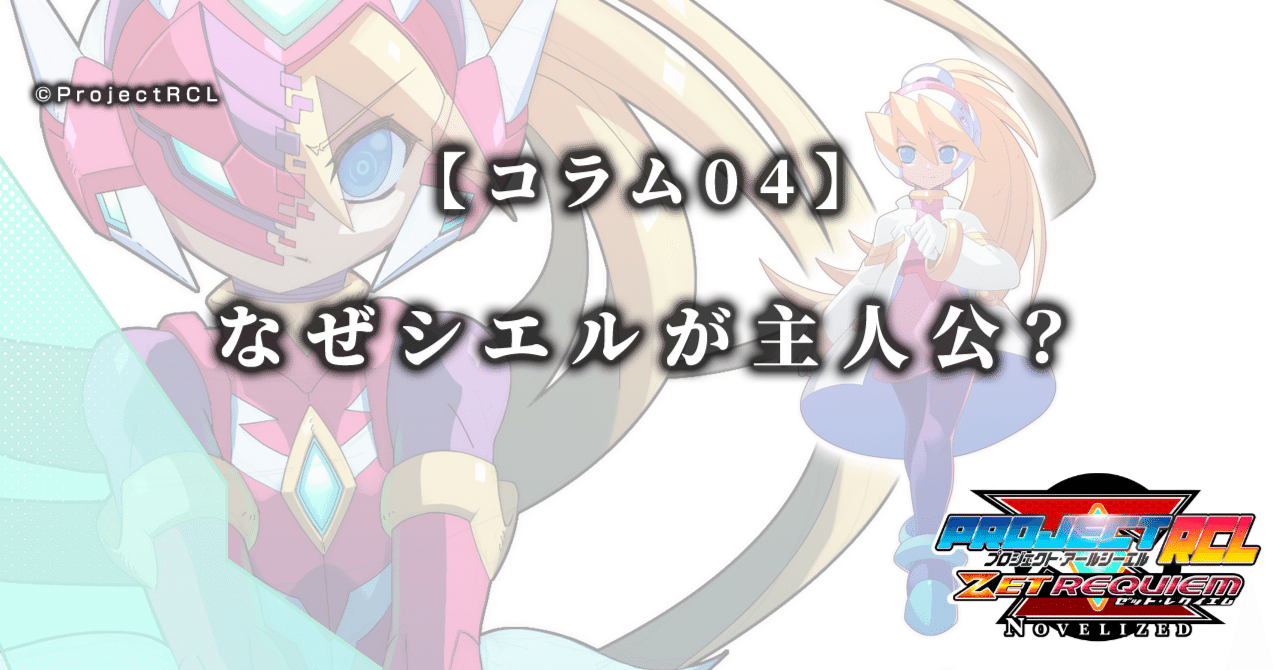 コラム04】なぜシエルが主人公？｜ProjectRCL ZetRequiem