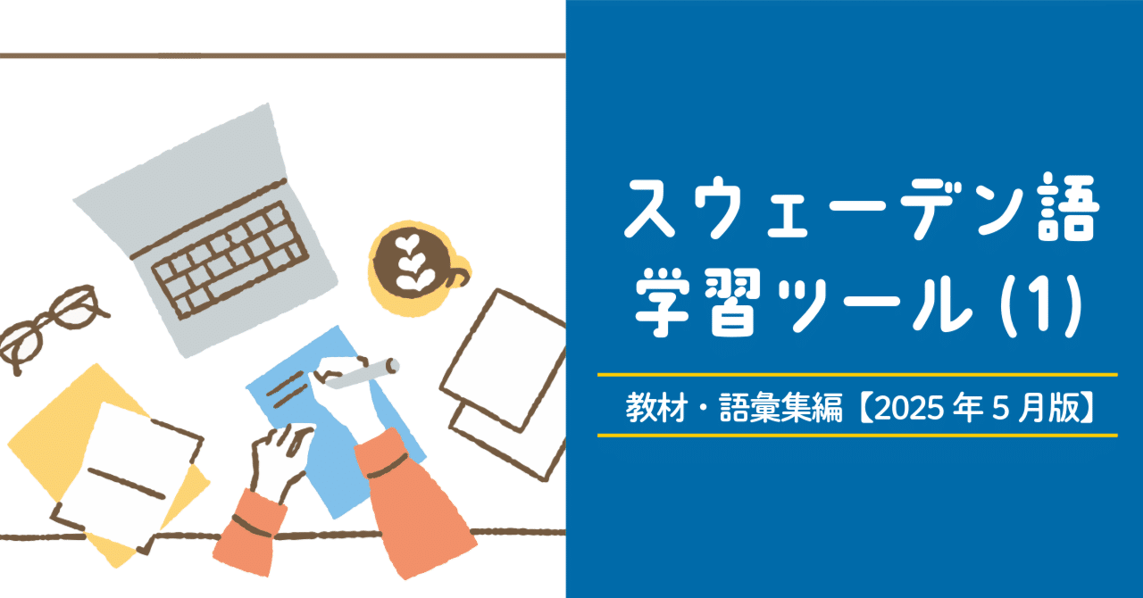 スウェーデン語学習ツール(1) 教材・語彙集編【2025年5月版】｜うめた