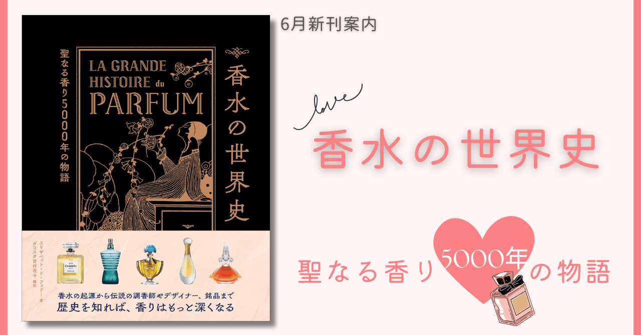 伝説の香水は?】歴史をたどりながら様々な疑問と香水の魅力を