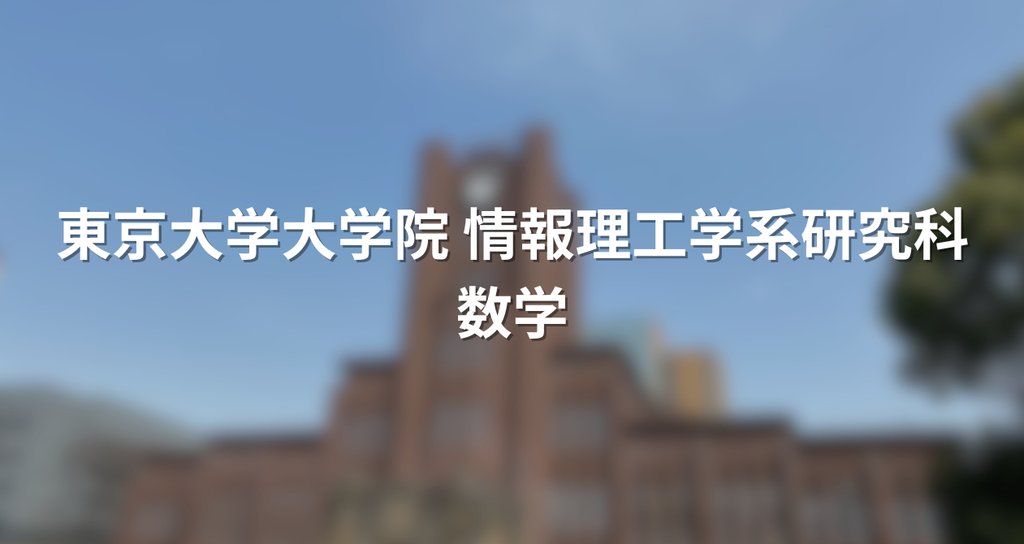 院試解答まとめ】東大院 情報理工学系 数学｜院試対策室｜note