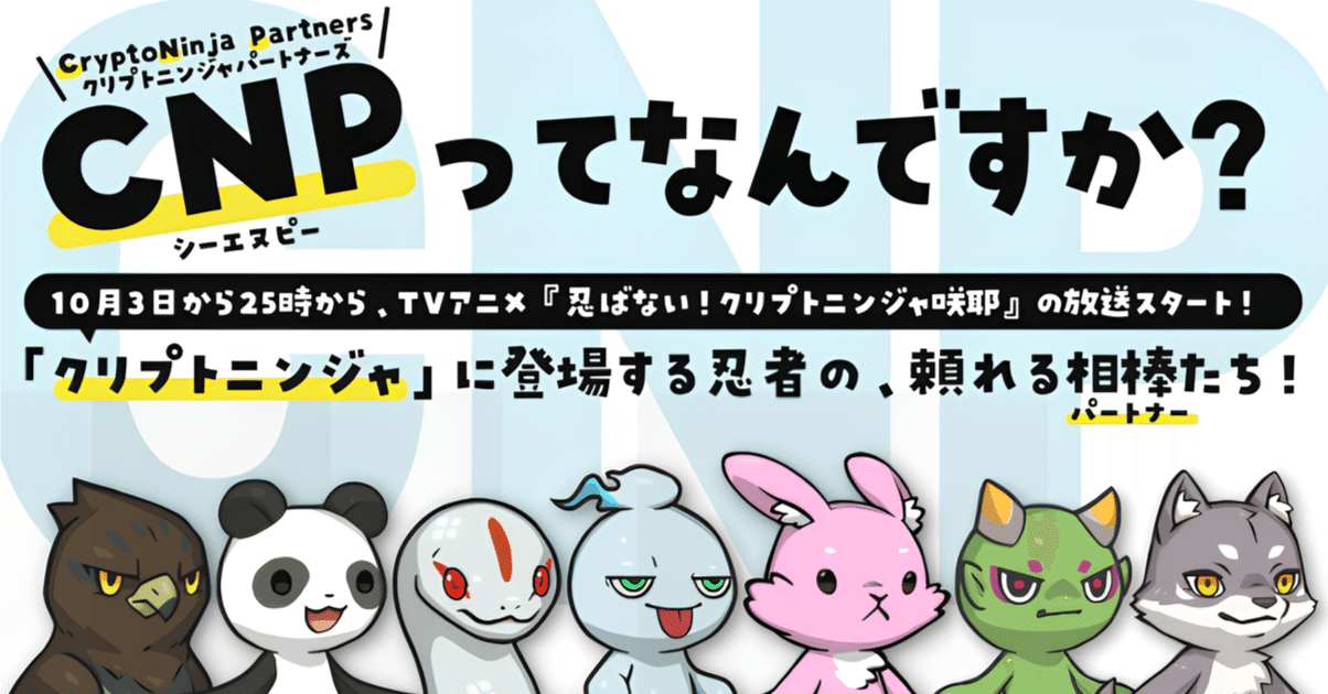 初心者向け】CNP（しーえぬぴー）って何？完全解説！｜だんく