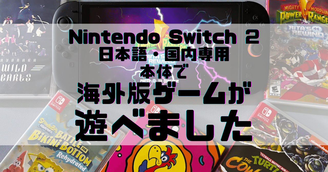 Nintendo Switch 2 日本語・国内専用」本体で海外版ゲームが遊べました