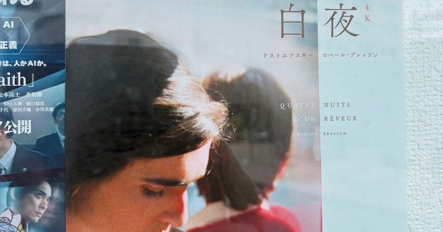 映画日記】『白夜 4Kレストア版』｜ふくしんづけ