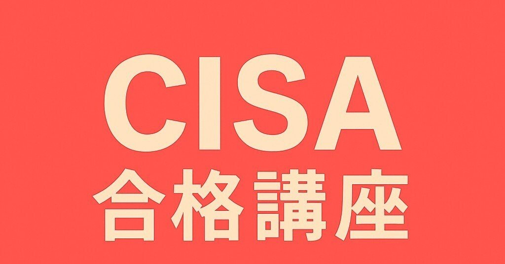 ベーシック版【2026/1更新】CISA試験対策｜500問＆詳細解説付き問題集