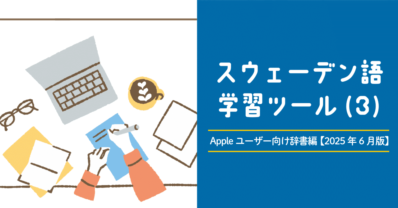 スウェーデン語学習ツール(3) Appleユーザー向け辞書編【2025年6月版