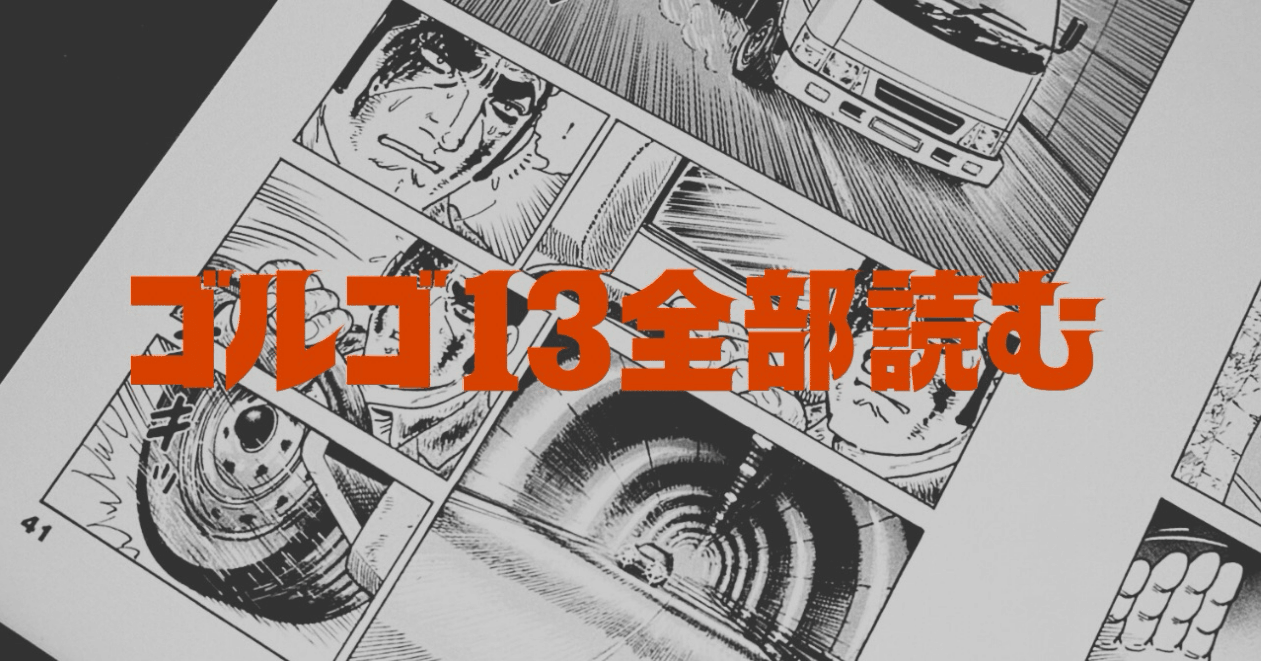 ゴルゴ13』を2週間で216巻読んだら目がゴルゴみたいになった話｜とりに
