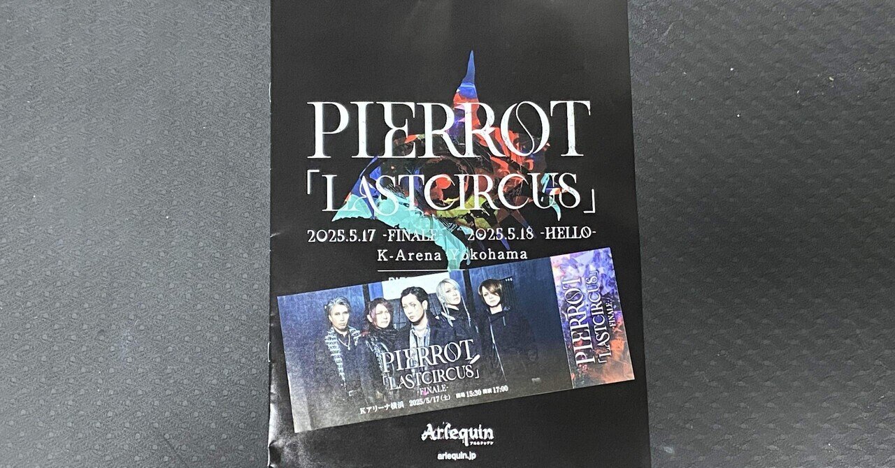 PIERROT 「LAST CIRCUS 」-FINALE- 最高を超えたグレートな夜｜KIKUZO