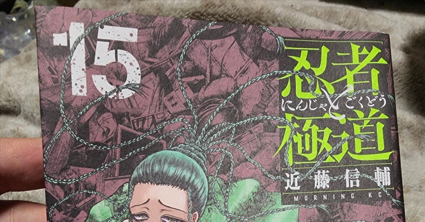 忍者と極道』15巻｜馬上