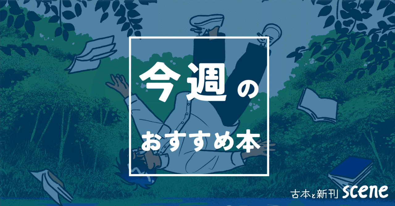 今週のおすすめ本 vol.42 『NEVERLAND DINER 二度と行けない熊本のあの