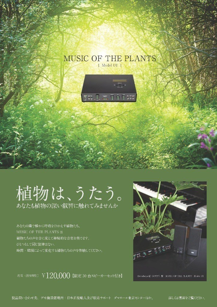 植物の音楽」装置”Music of the Plants”販売開始しました｜Music of