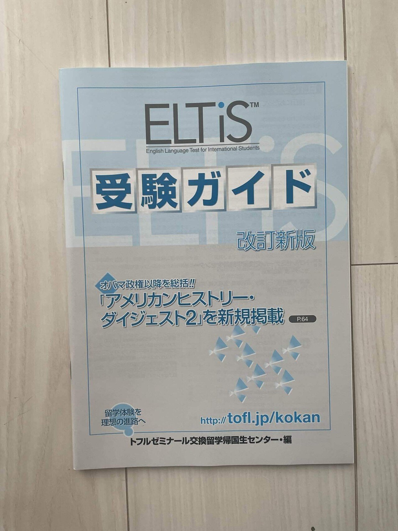 高校生の娘を長期留学に送り出すまで②：ELTiS初受験｜なおみん
