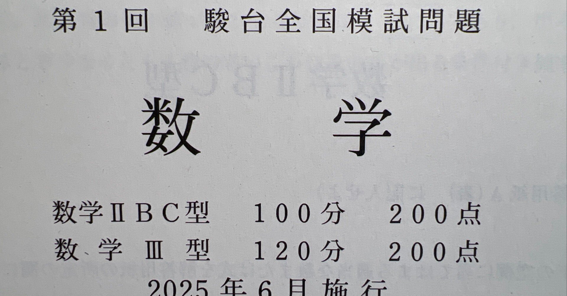 最新版❗️高1 2025年度 6月 駿台全国模試 第1回 駿台