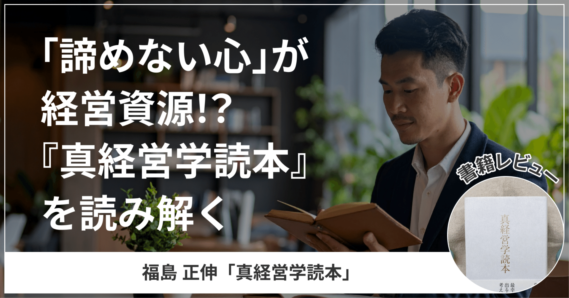 書評】「諦めない心」が経営資源！？『真経営学読本』を読み解く｜りと