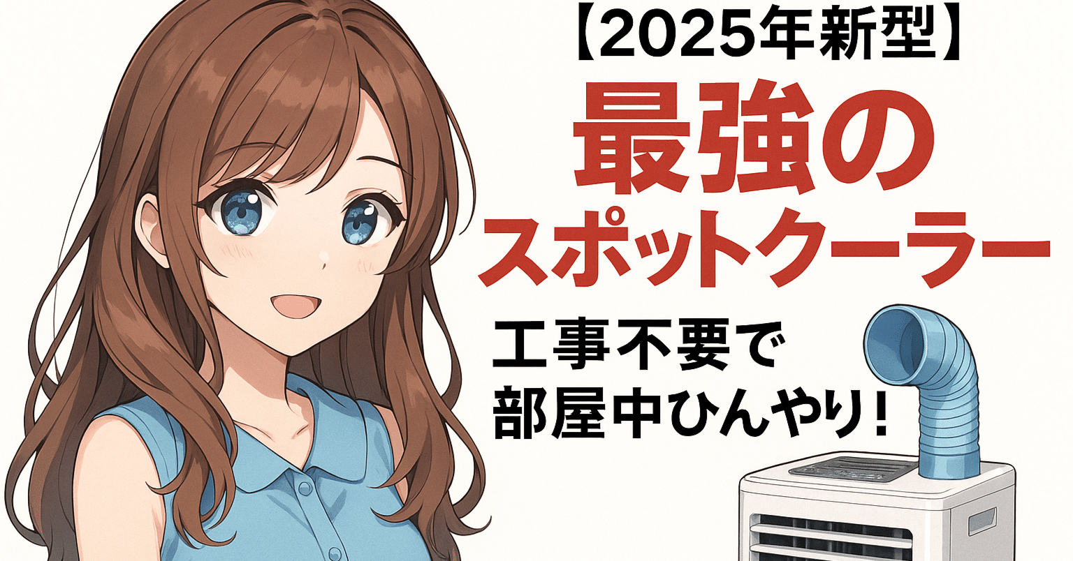 2025年新型】最強のスポットクーラーはこれ！「JYWINA移動式エアコン