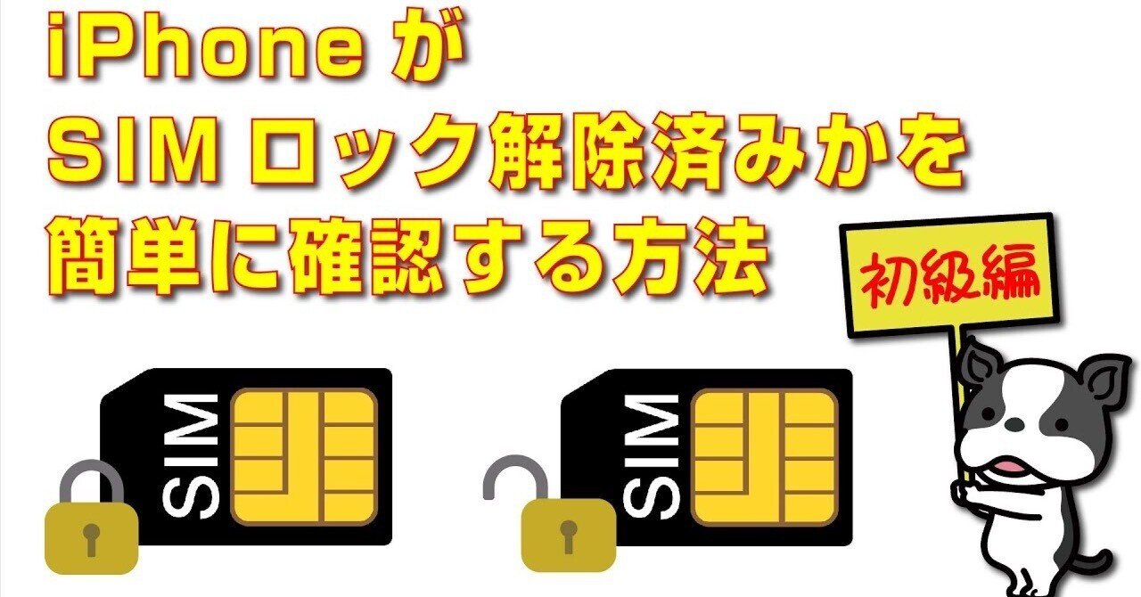 iPhoneがSIMロック解除済みかを簡単に確認する方法｜元Appleの