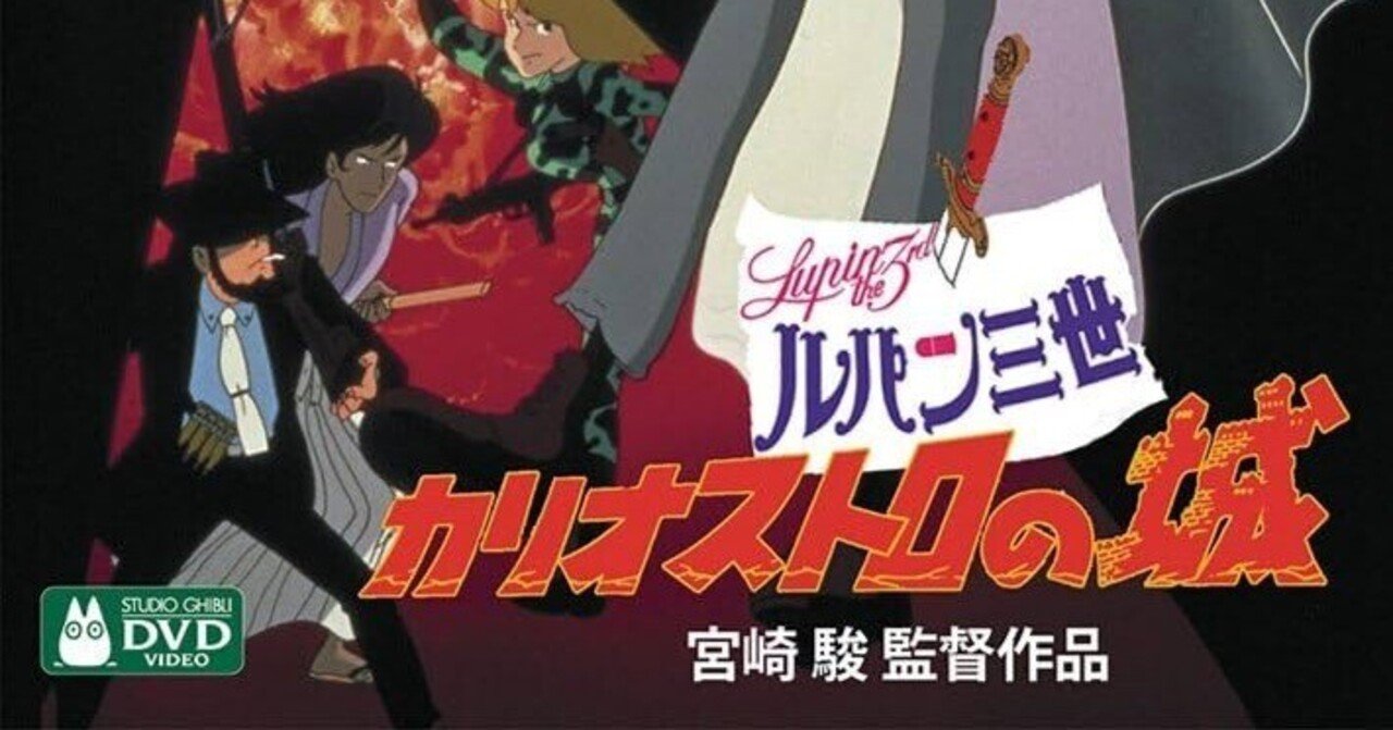 いつか観た映画·宮崎駿監督『ルパン三世 カリオストロの城』(1979年
