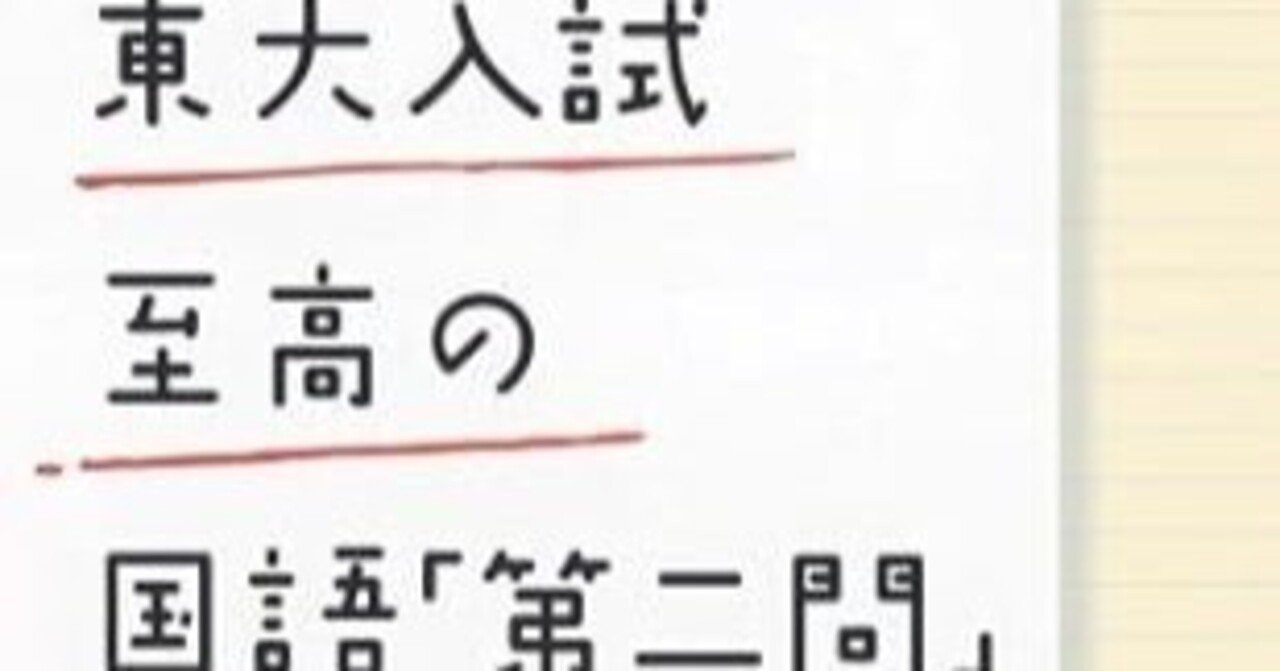伝説の東大入試――1985年国語第二問｜カレーニン