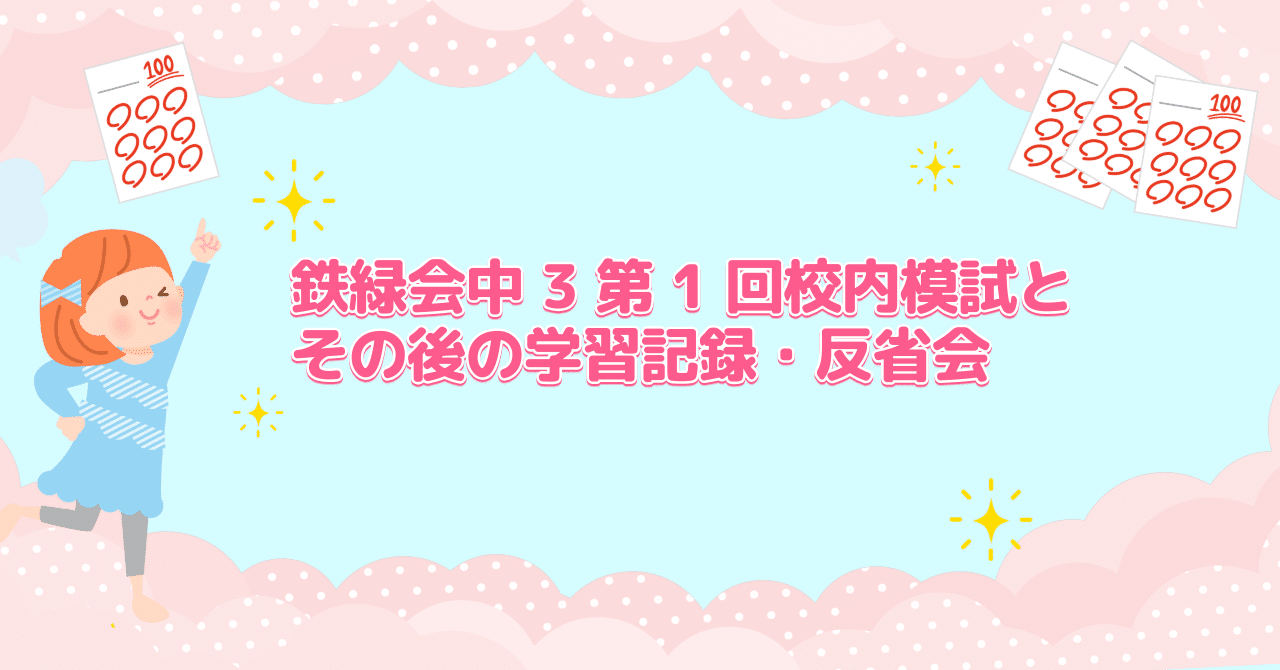 鉄緑会中3第1回校内模試と大学受験までの学習記録・反省会｜Stationery