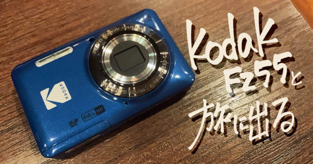 話題のコンデジ（Kodak fz55）と旅に出る｜迂回ひなた