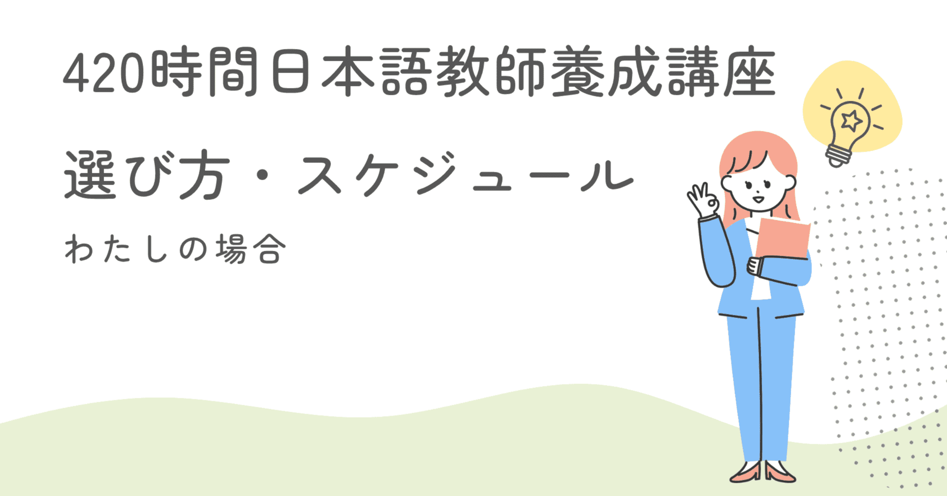 420時間日本語教師養成講座/実践研修の選び方・スケジュール（わたしの