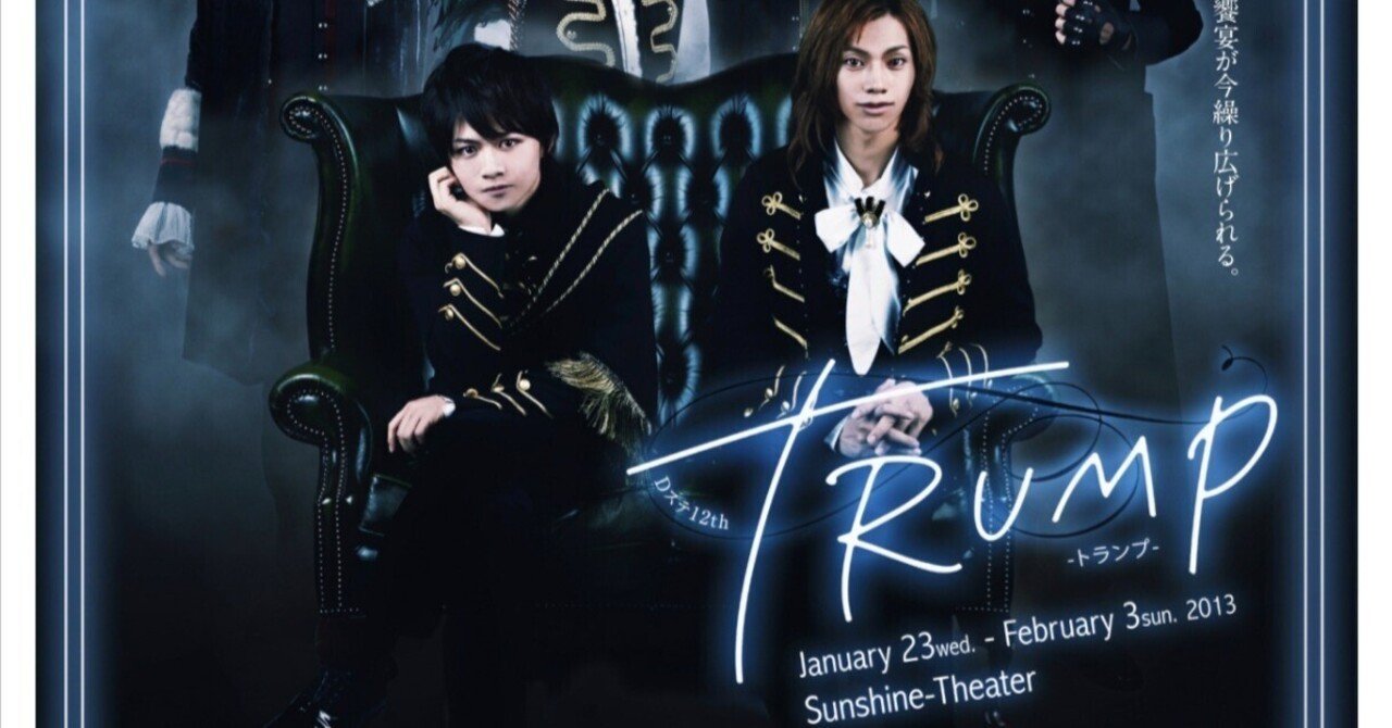 TRUMP Dステ12th Reverse、TRUTH 感想｜えびふくろうさん