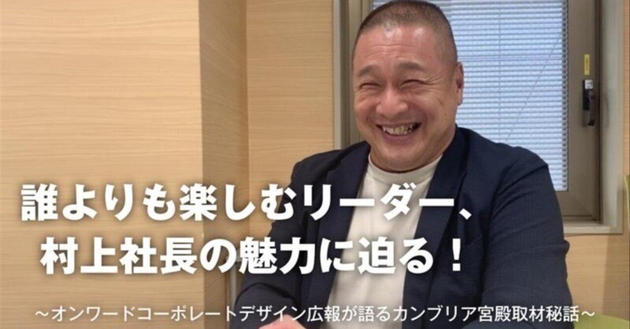 誰よりも楽しむリーダー、村上社長の魅力に迫る！オンワード