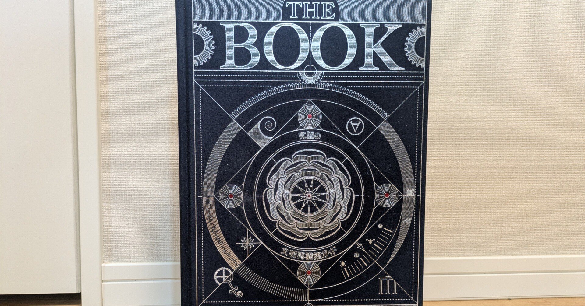 THE BOOK 文明再構築ガイド The Book」: 究極の文明再構築ガイド