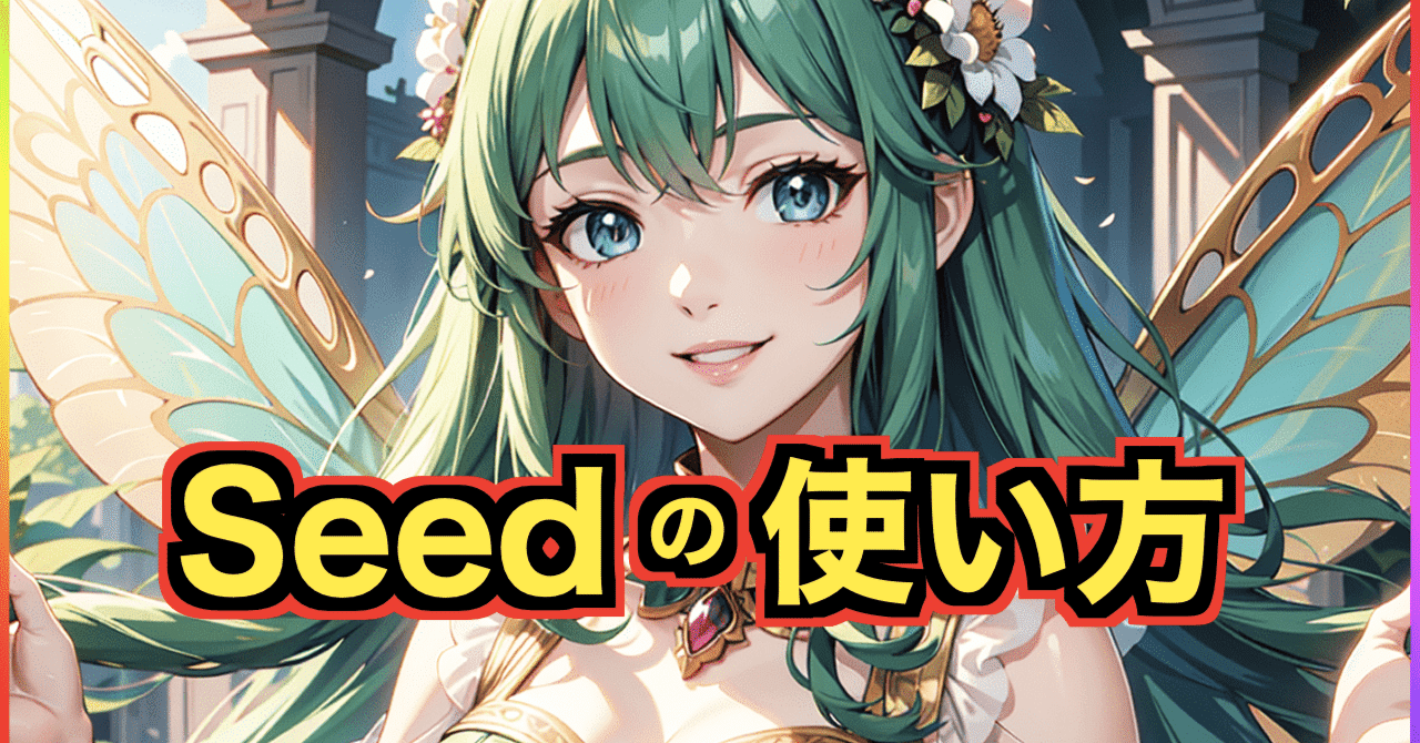 Stable DiffusionでSeedの使い方について分かりやすく解説！｜レベルマ
