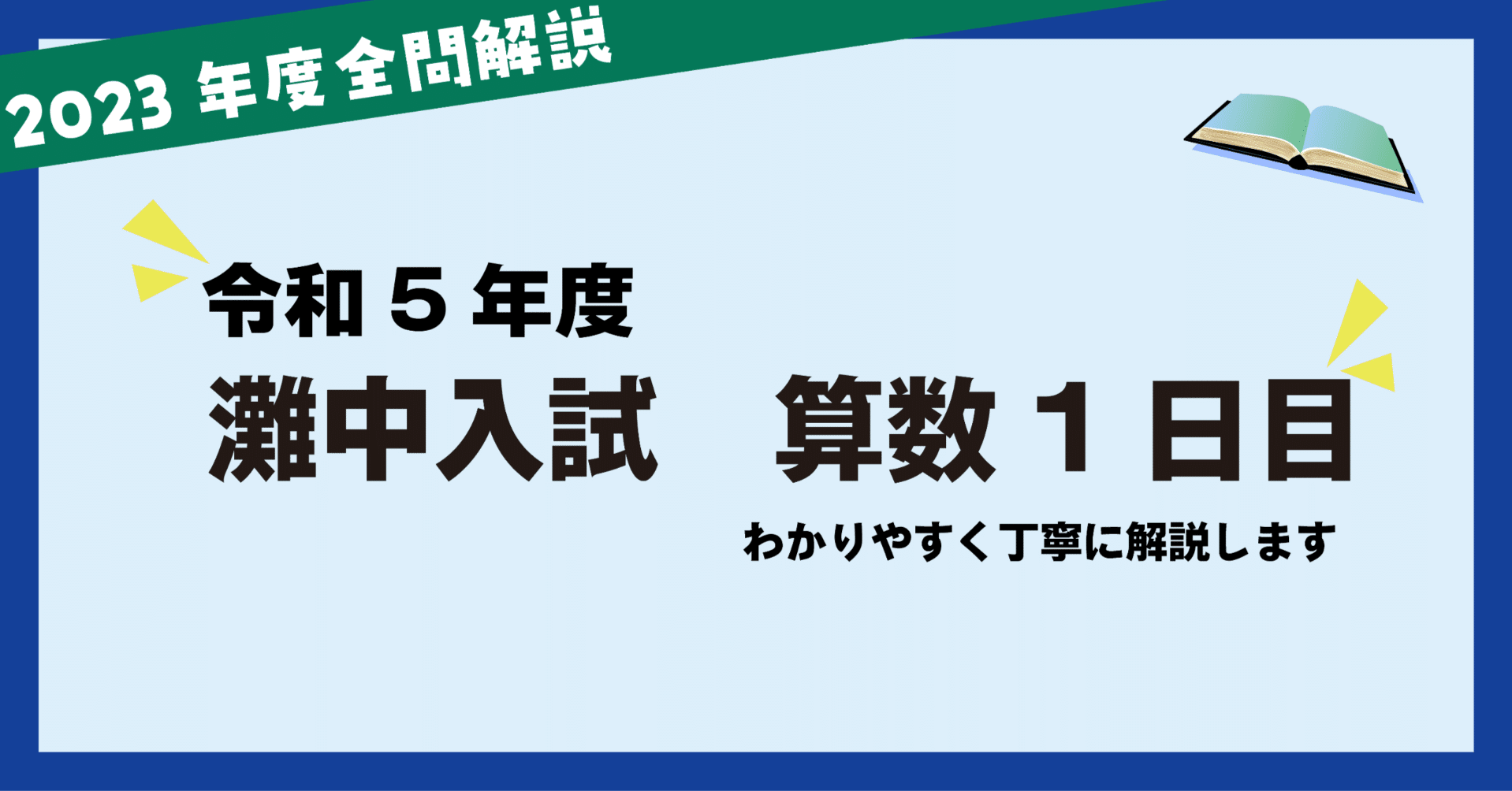 全問徹底解説】2023年灘中入試 解説〜算数1日目〜｜Atsuo