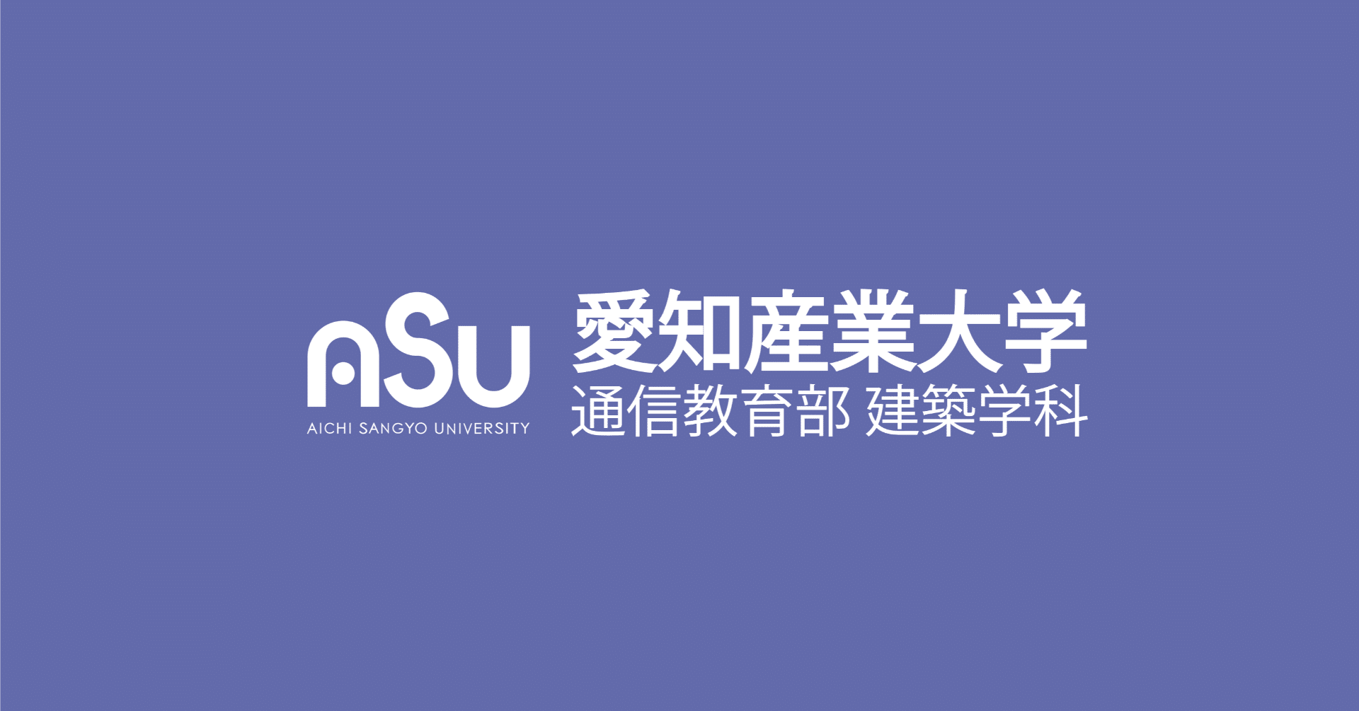 愛知産業大学通信教育部建築学科｜note