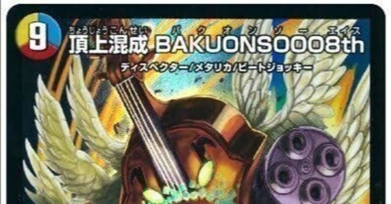 バクオンソー（赤青、ラッカ）【デュエマ歴代最強デッキ②】｜れもん