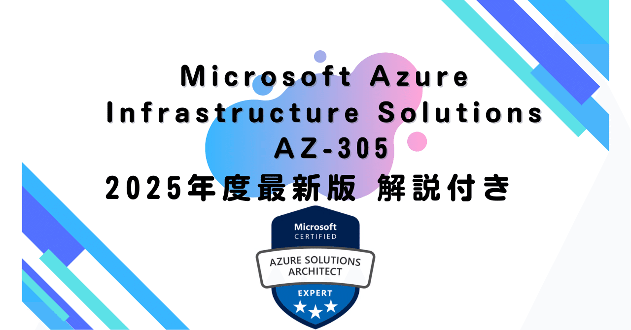 2025年度最新版】Microsoft Azure Infrastructure Solutions AZ-305