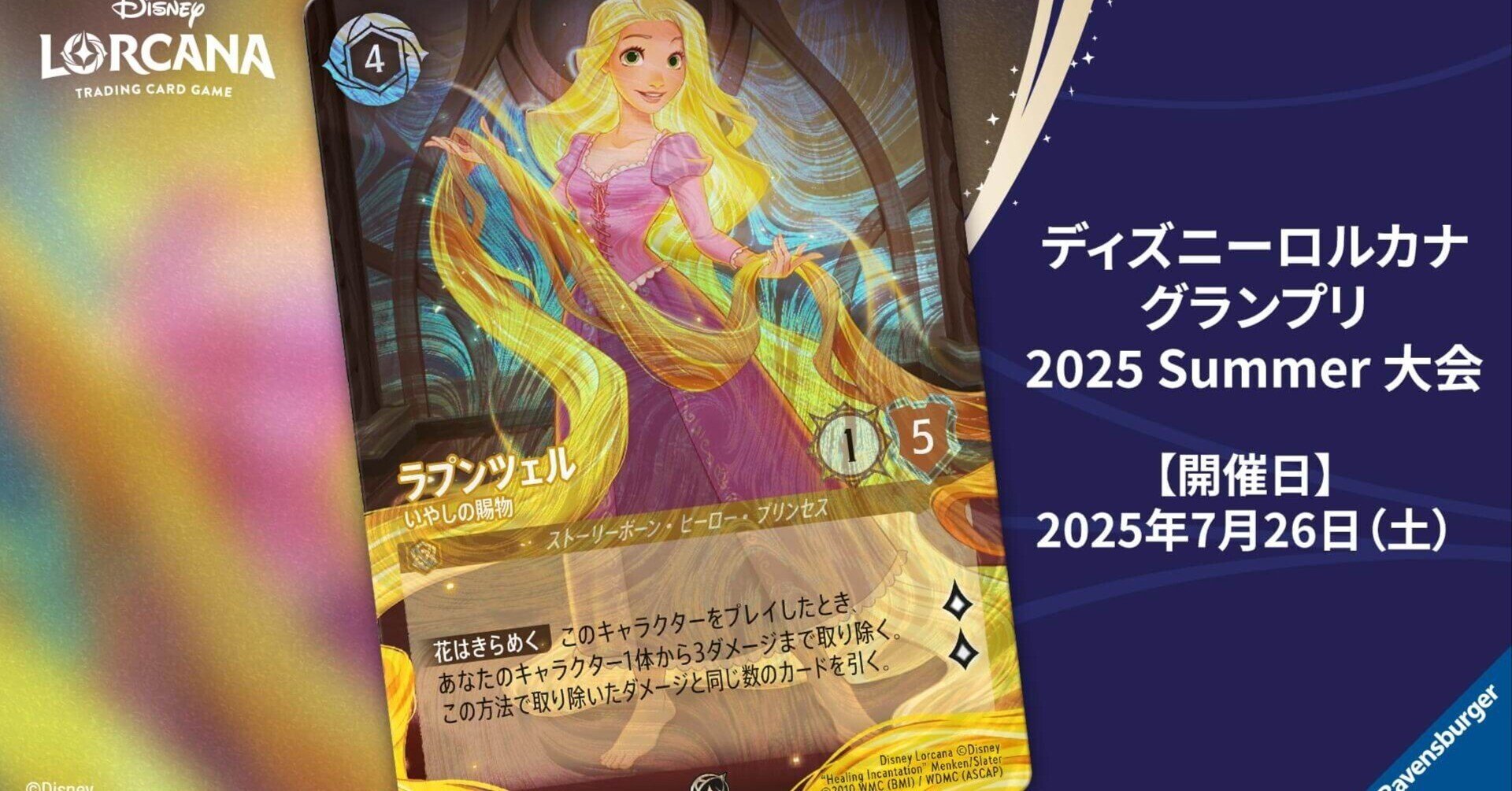 全文無料】ディズニーロルカナ グランプリ 2025 Summer 東京 7-2 171位