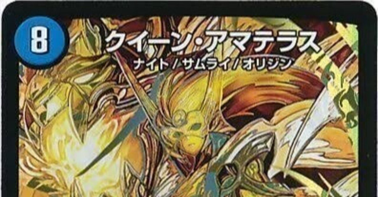 アマテラスループ【デュエマ歴代最強デッキ④】｜れもん