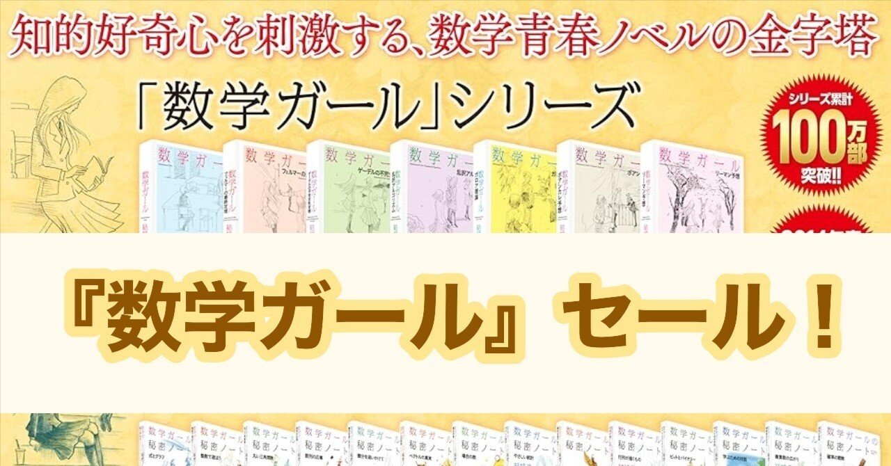 数学ガール』が最大70%オフのキャンペーンです！（2025年8月20日まで